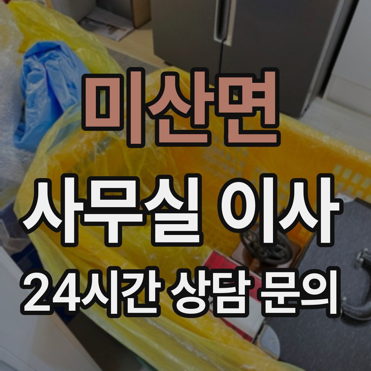 미산면 사무실 이사