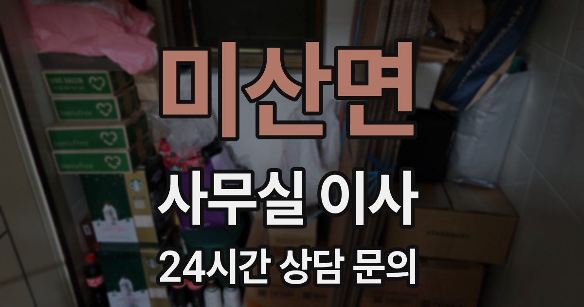 미산면 사무실 이사
