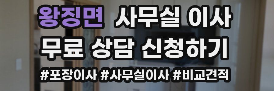 왕징면 사무실 이사