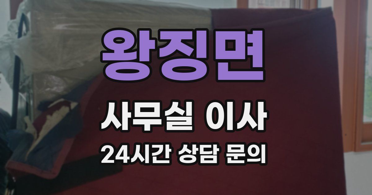 왕징면 사무실 이사