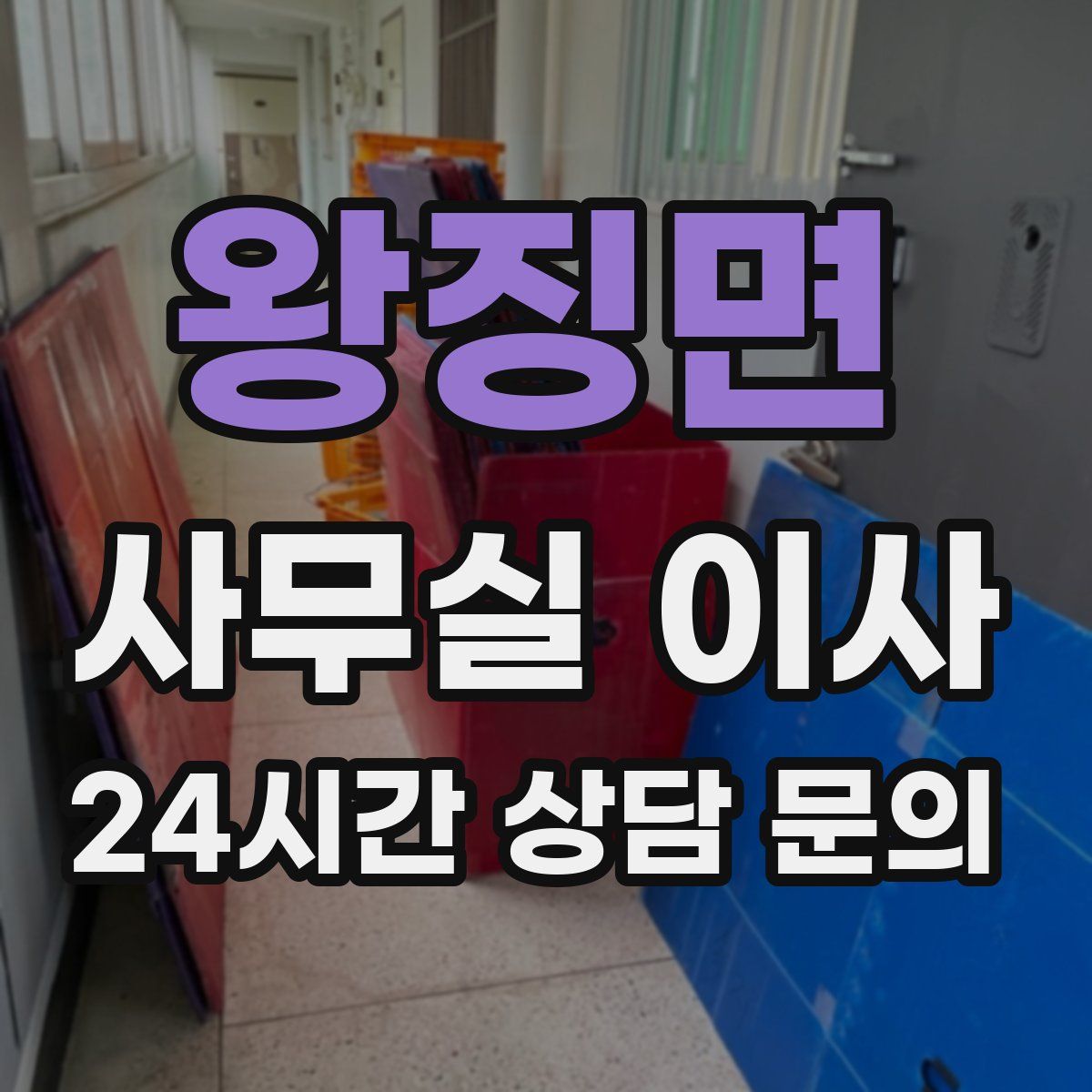 왕징면 사무실 이사