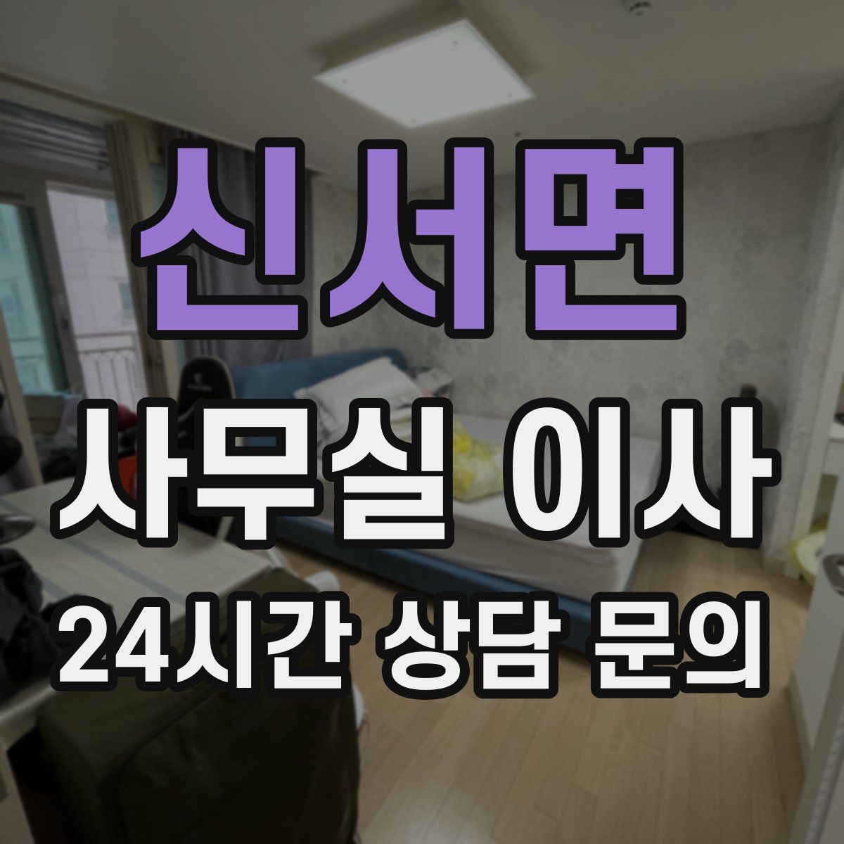 신서면 사무실 이사