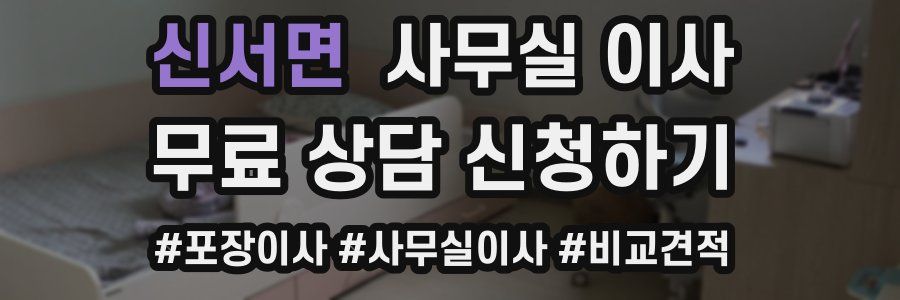 신서면 사무실 이사
