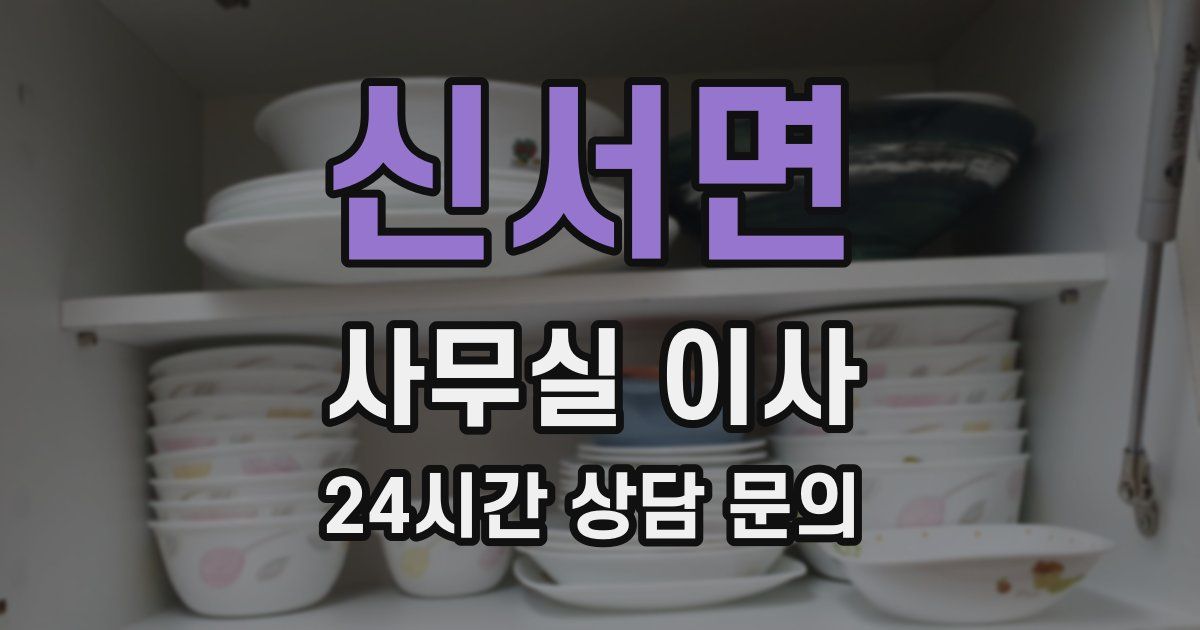 신서면 사무실 이사