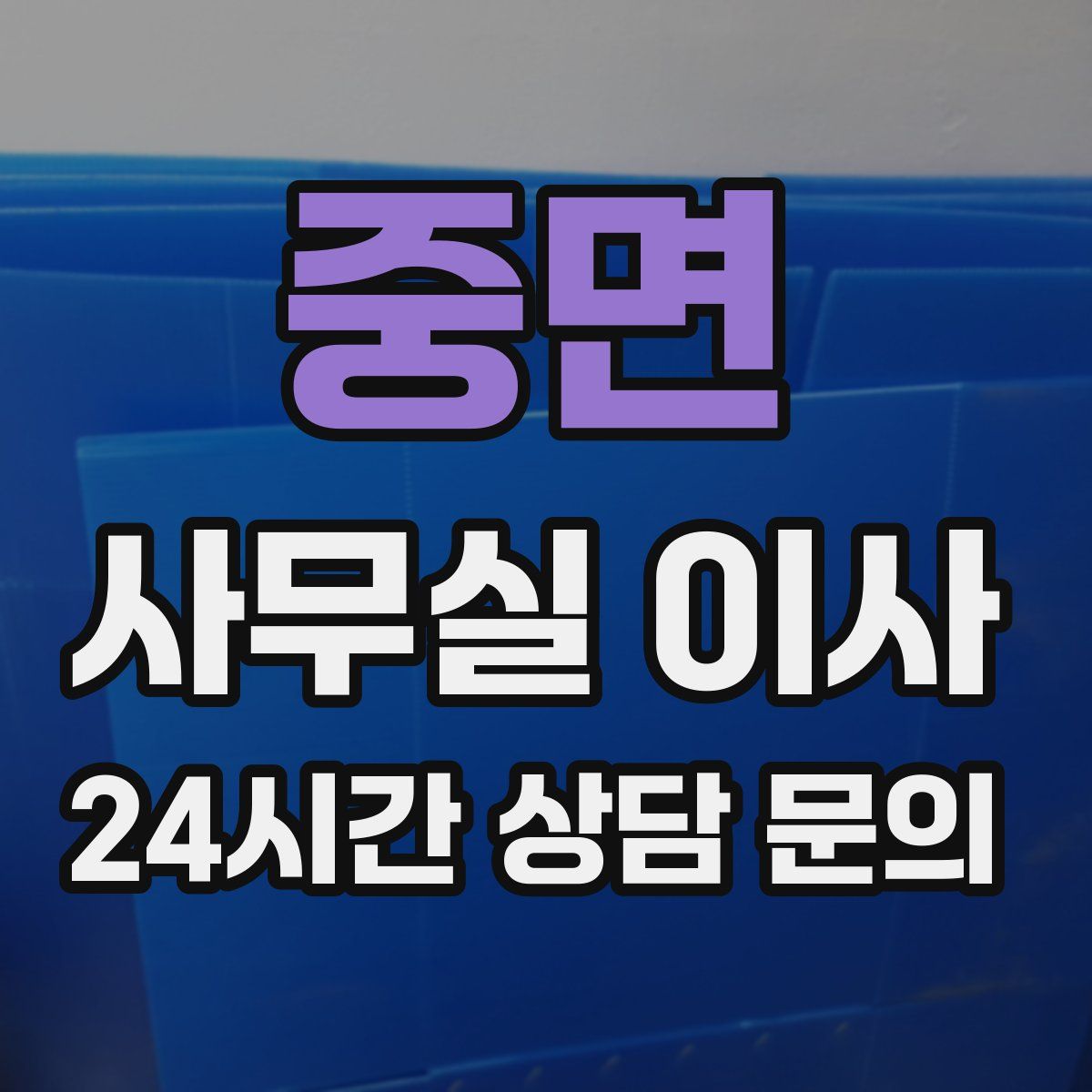 중면 사무실 이사