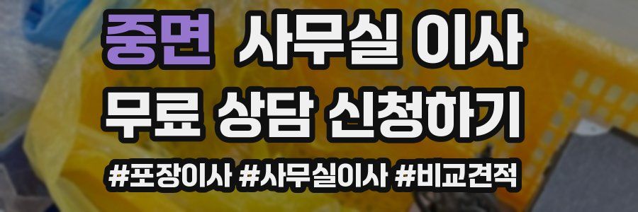 중면 사무실 이사