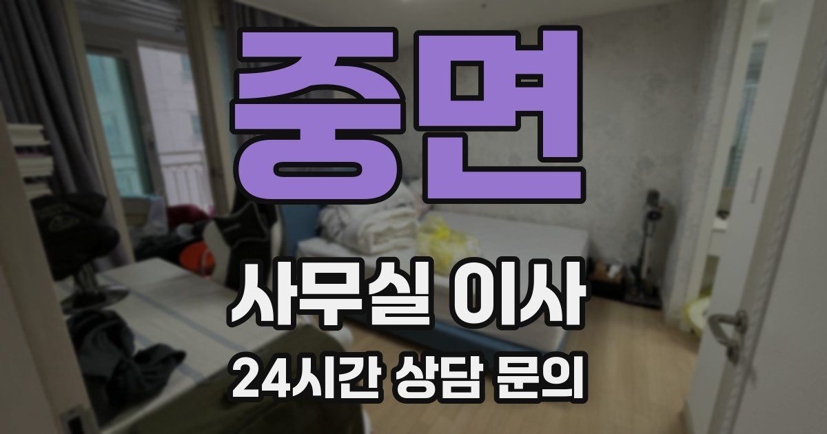 중면 사무실 이사