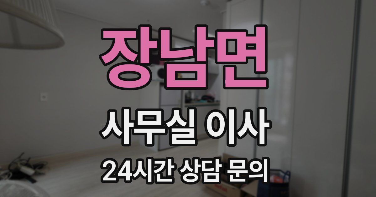 장남면 사무실 이사