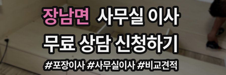 장남면 사무실 이사