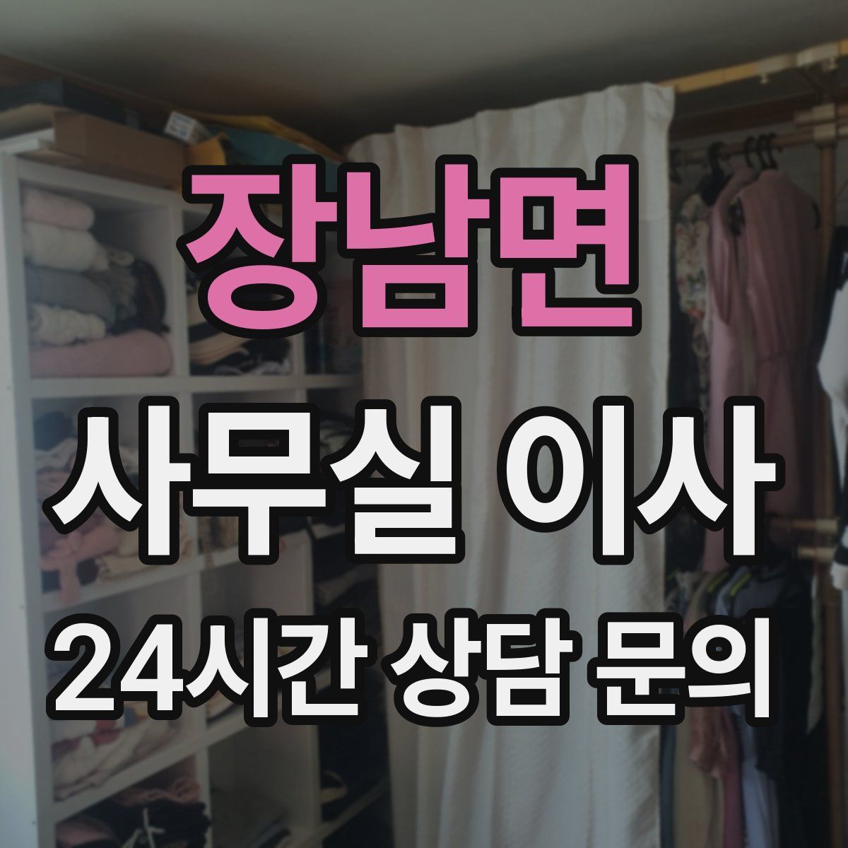 장남면 사무실 이사
