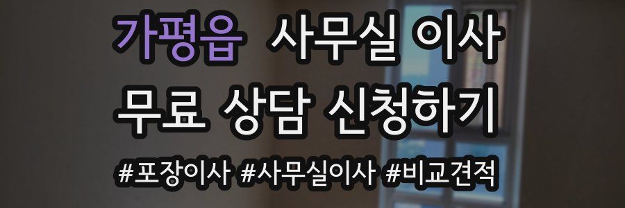가평읍 사무실 이사