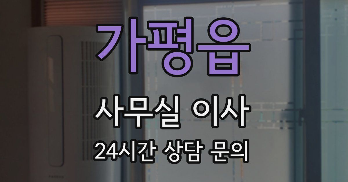 가평읍 사무실 이사