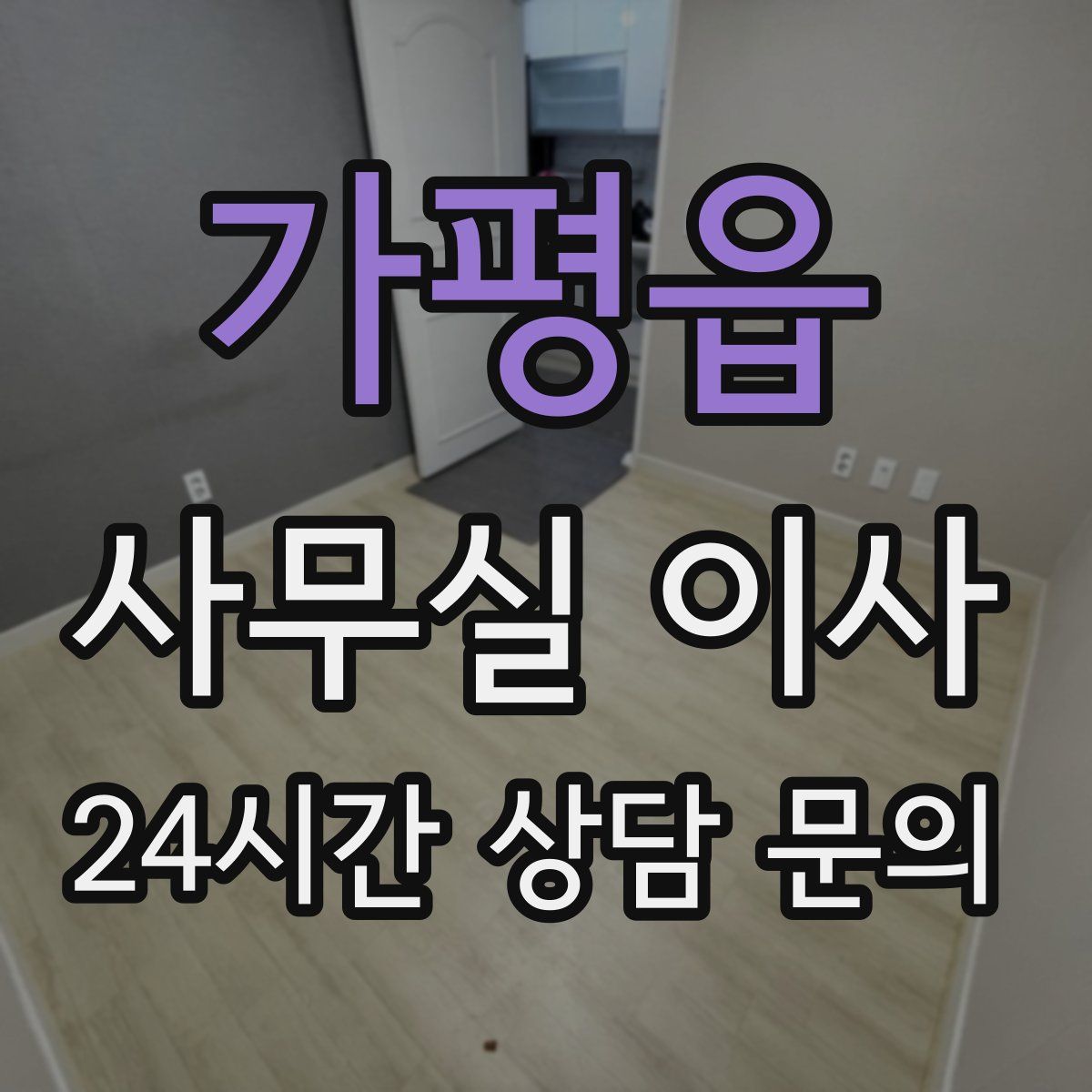 가평읍 사무실 이사