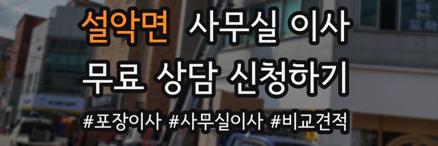 설악면 사무실 이사