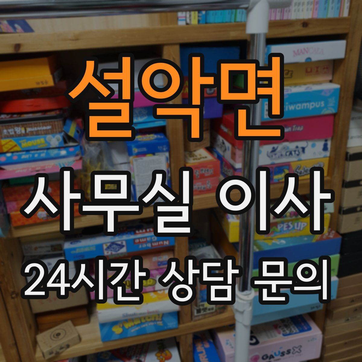 설악면 사무실 이사
