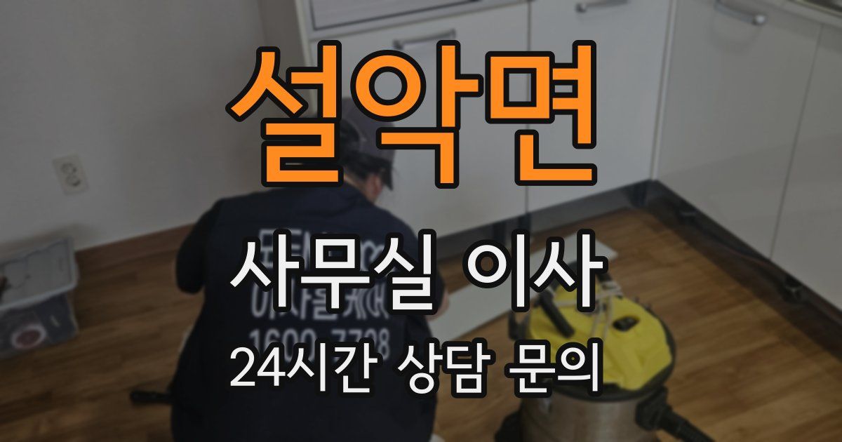 설악면 사무실 이사