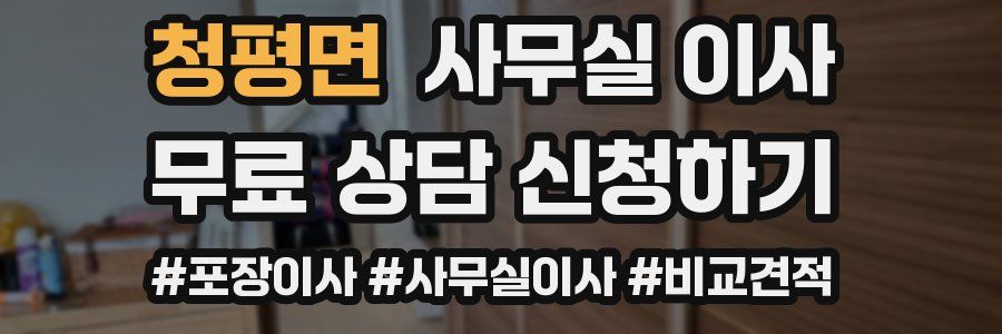 청평면 사무실 이사