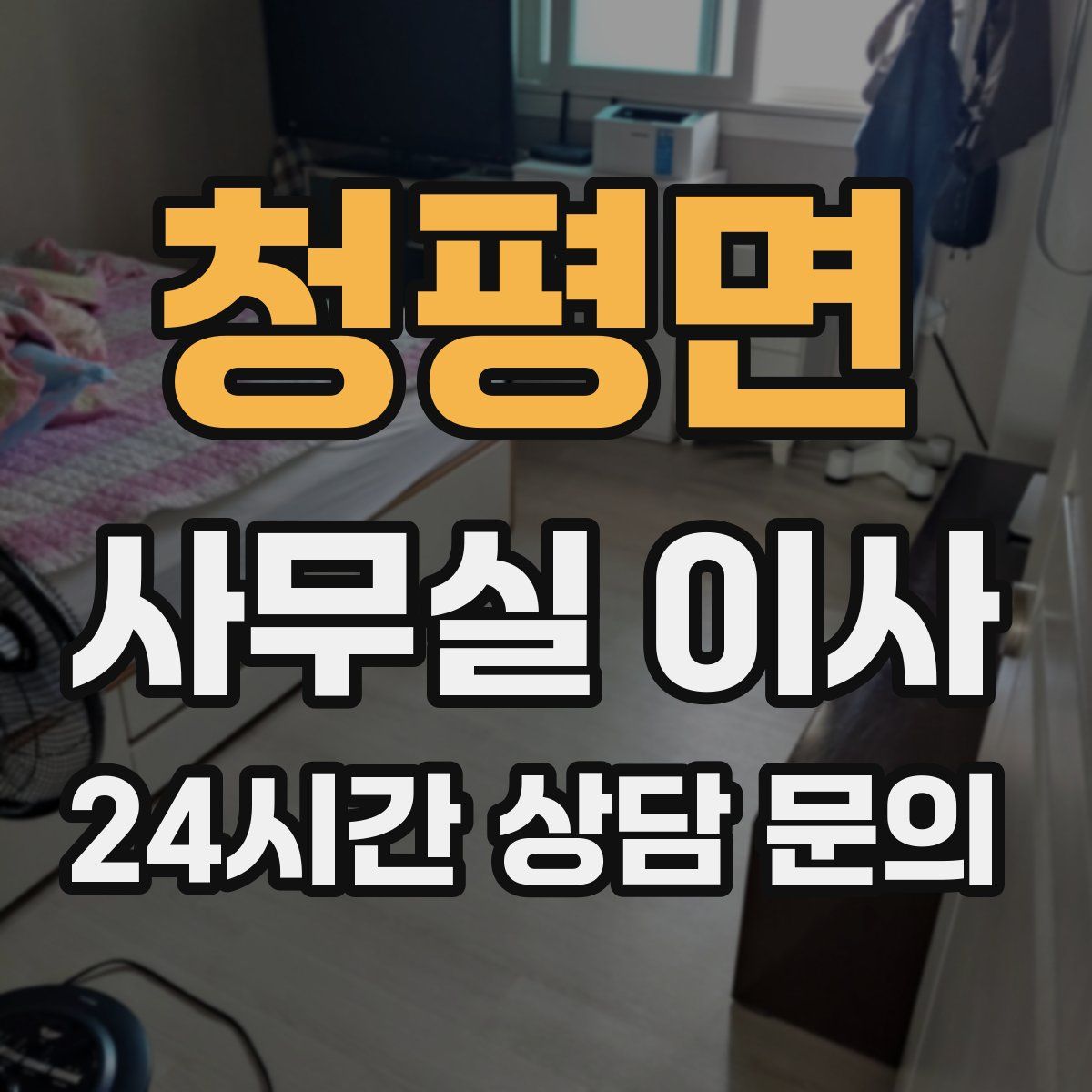 청평면 사무실 이사