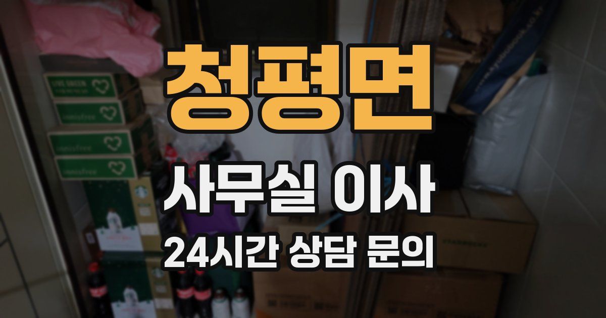 청평면 사무실 이사