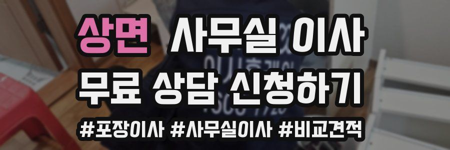상면 사무실 이사