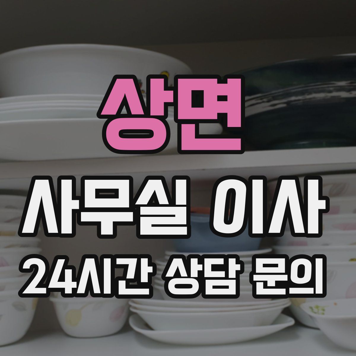 상면 사무실 이사