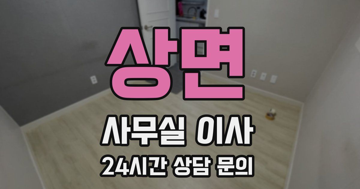 상면 사무실 이사