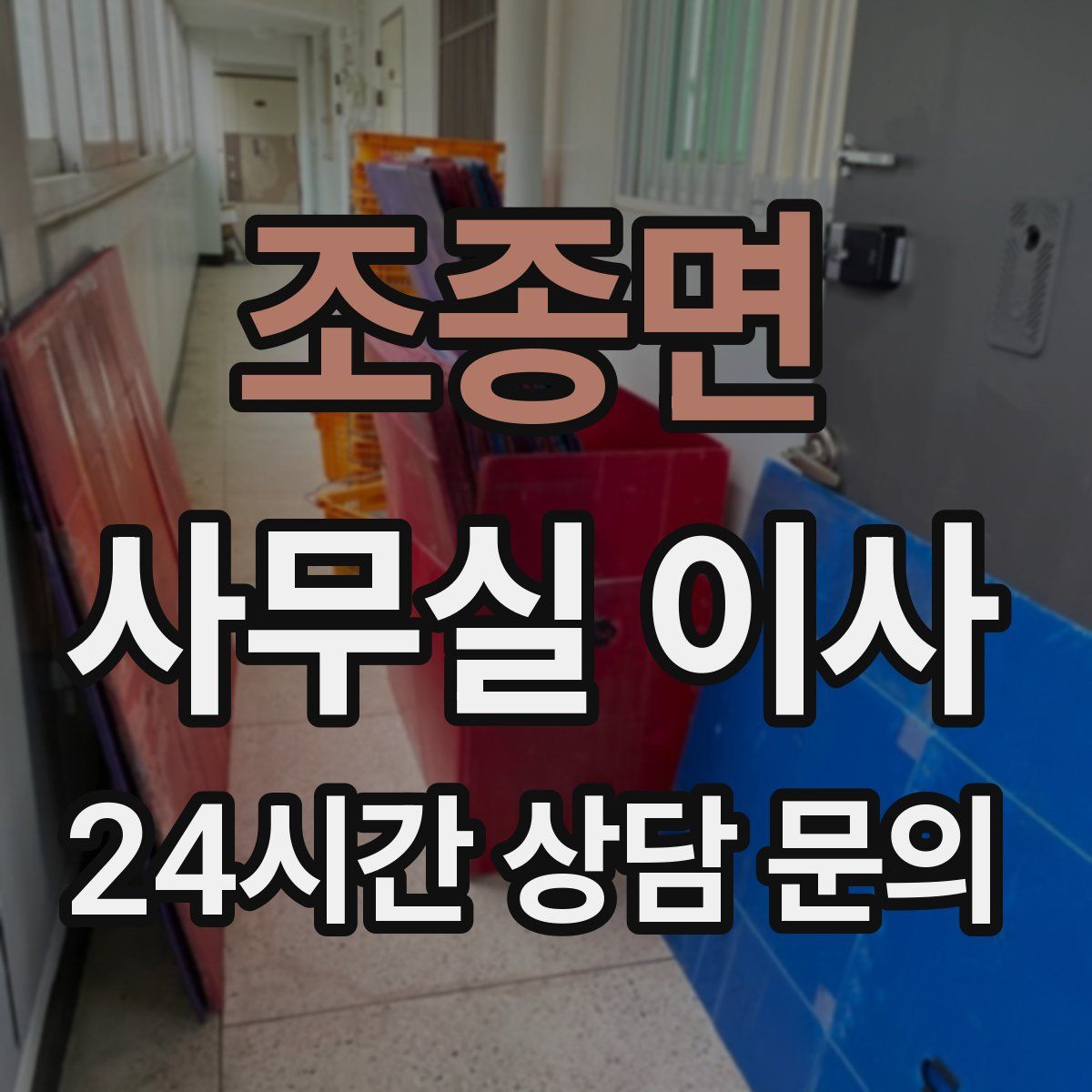 조종면 사무실 이사