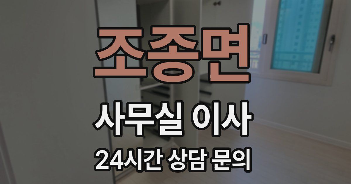 조종면 사무실 이사