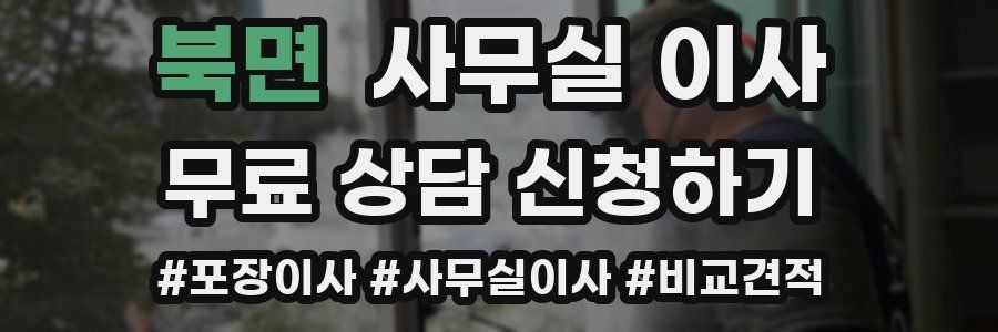 북면 사무실 이사