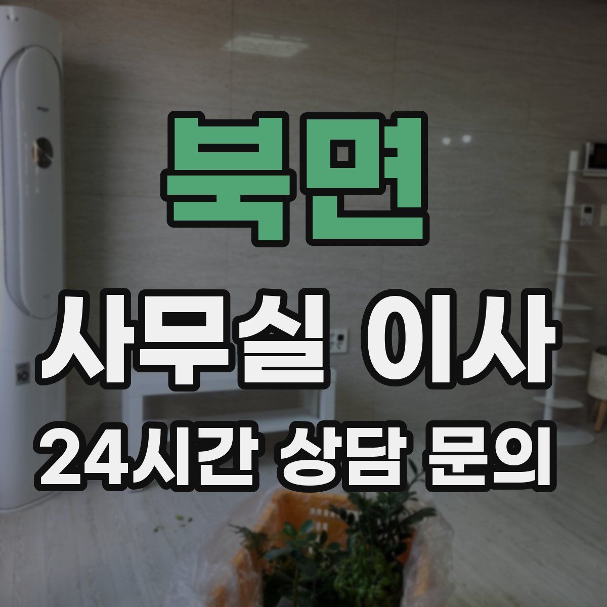 북면 사무실 이사