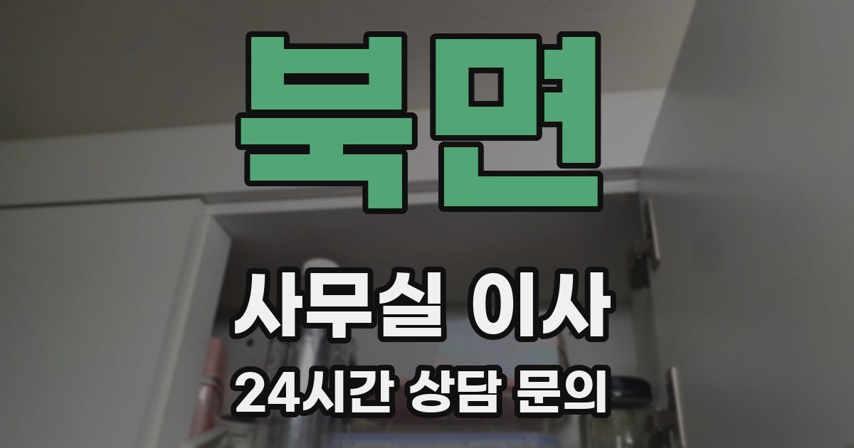 북면 사무실 이사