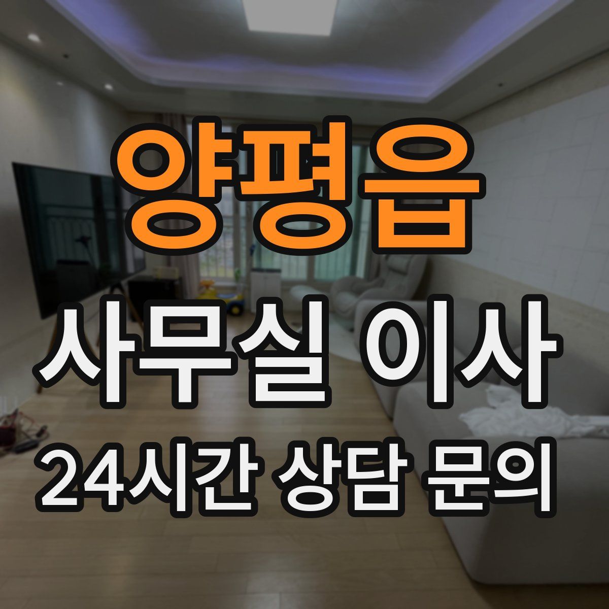 양평읍 사무실 이사