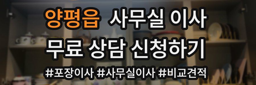 양평읍 사무실 이사