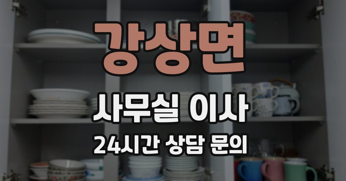 강상면 사무실 이사