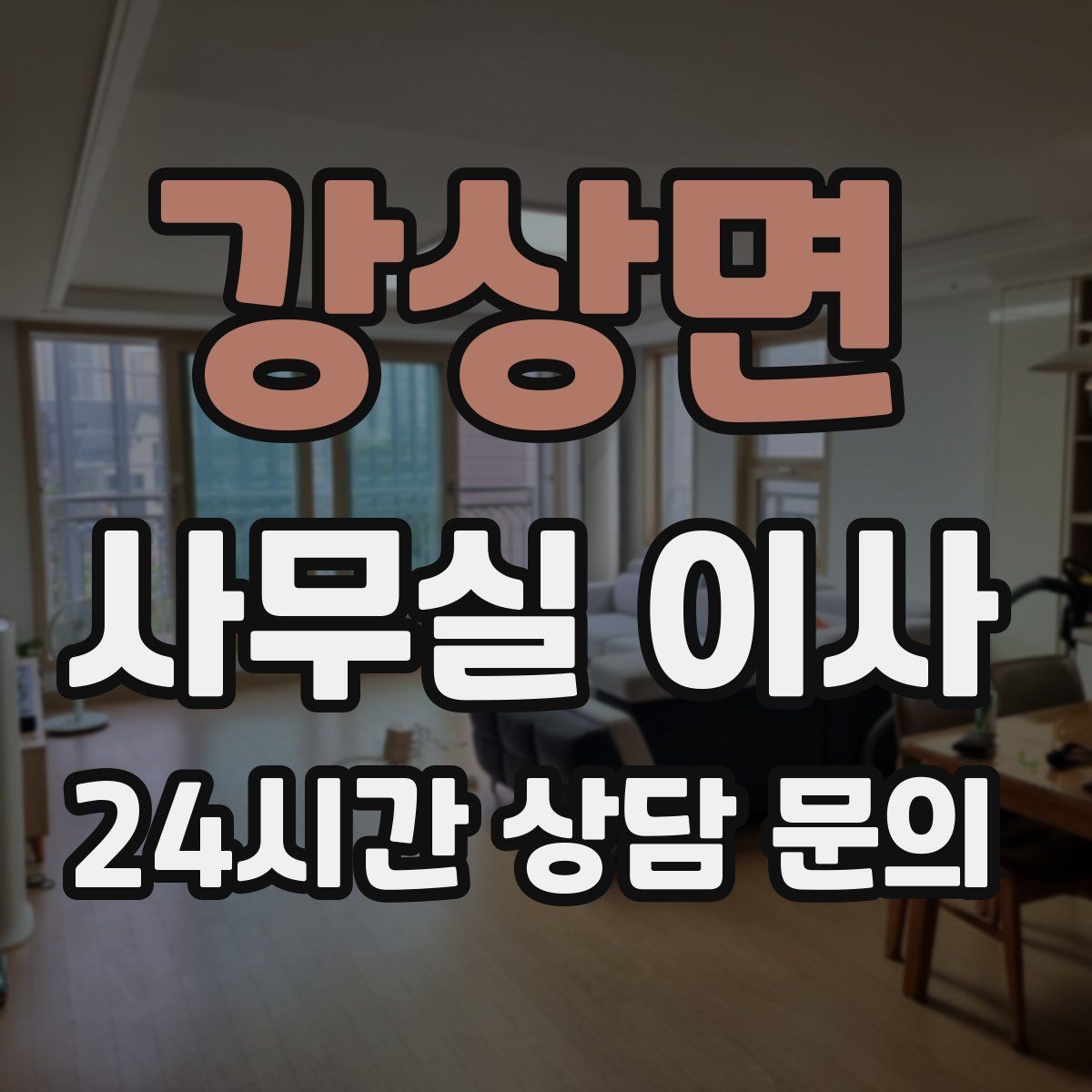 강상면 사무실 이사