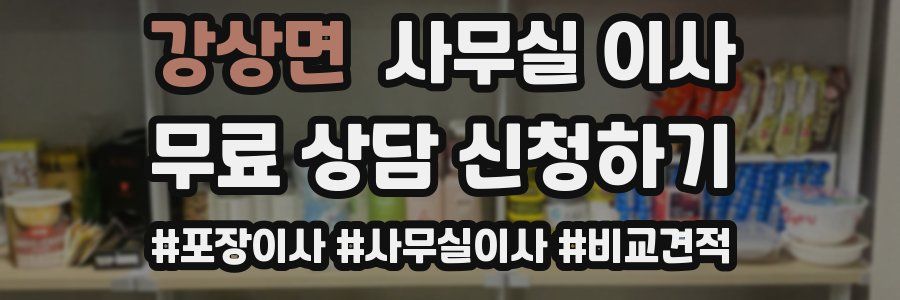 강상면 사무실 이사