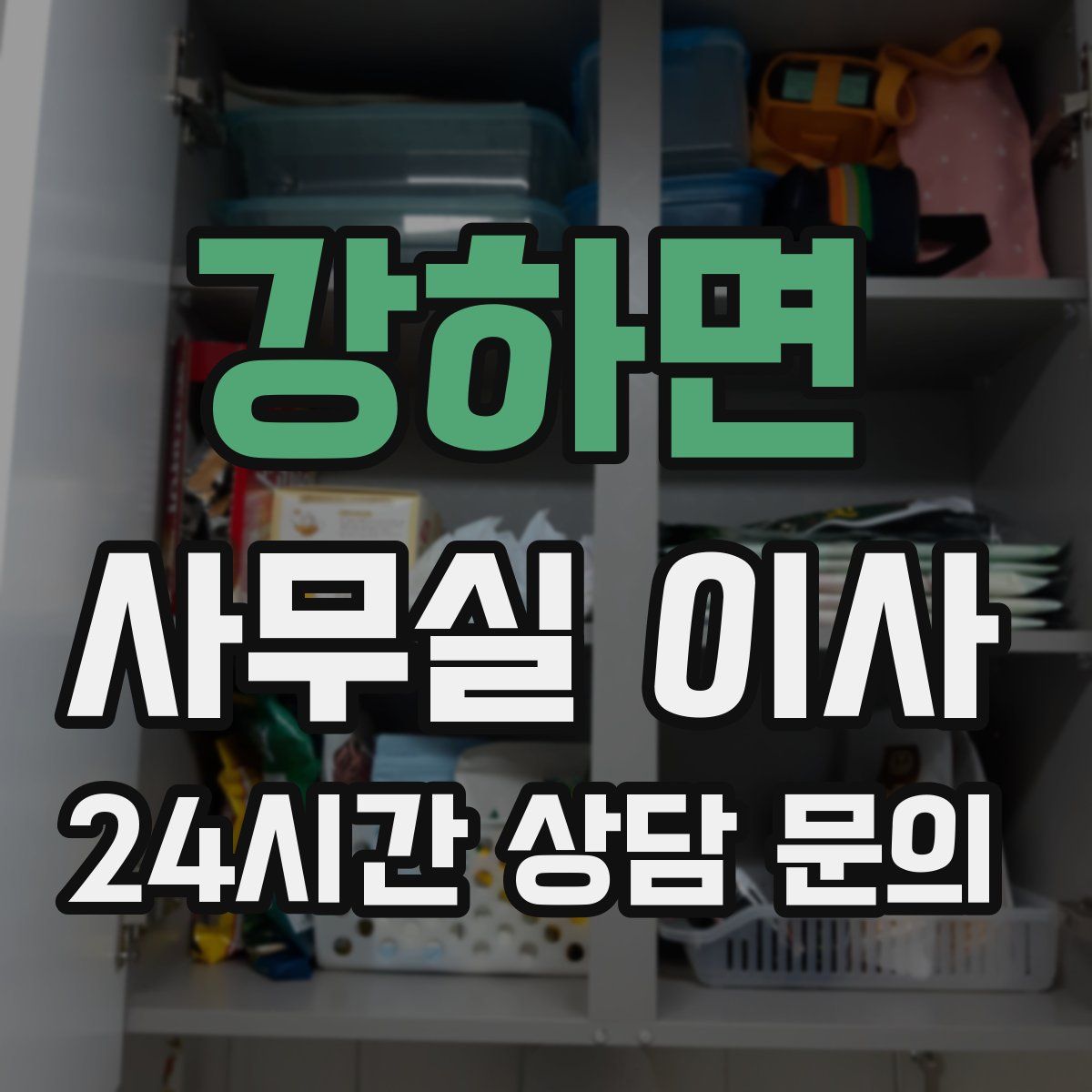 강하면 사무실 이사