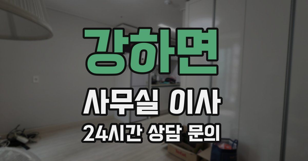 강하면 사무실 이사