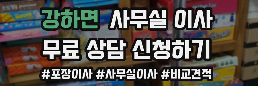 강하면 사무실 이사