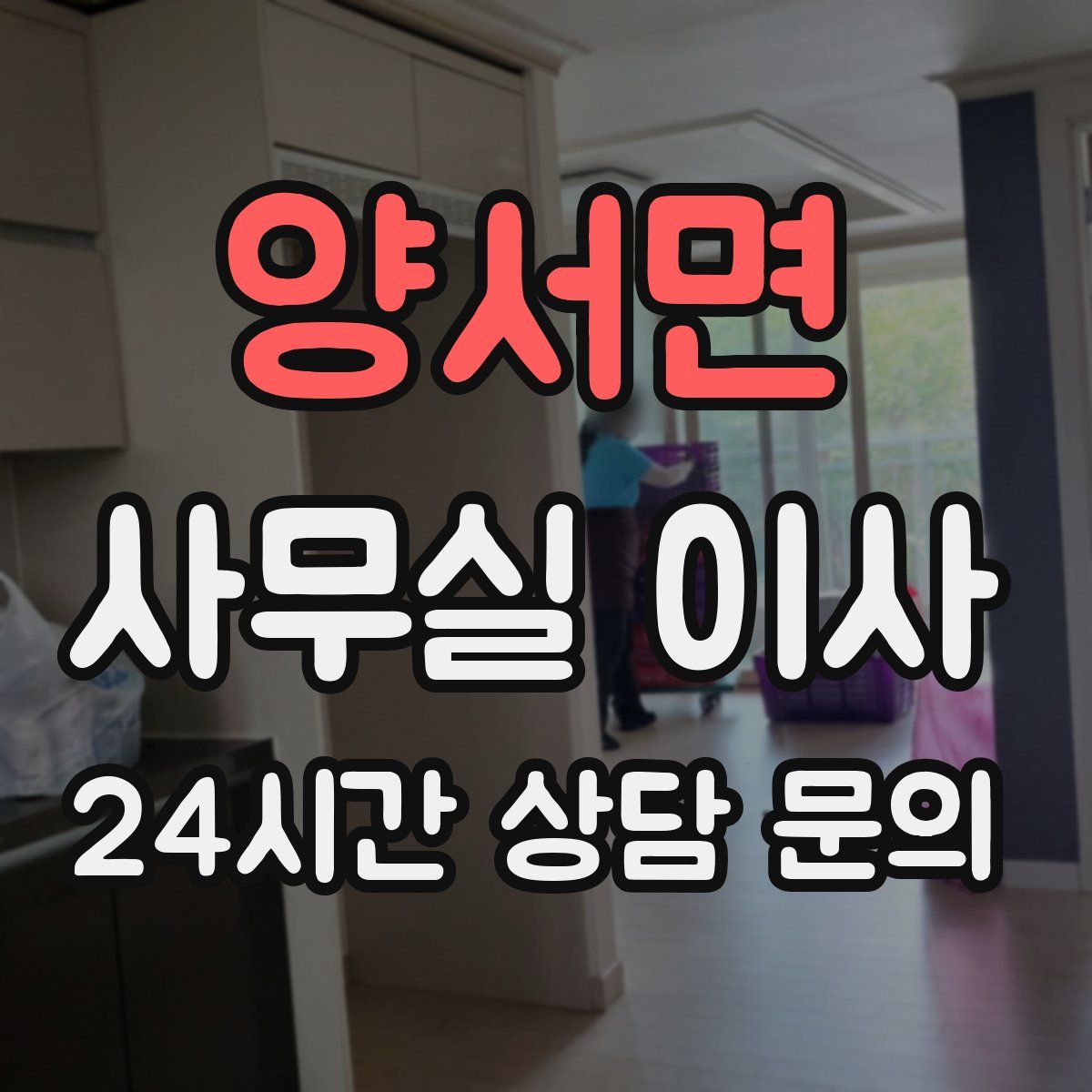양서면 사무실 이사
