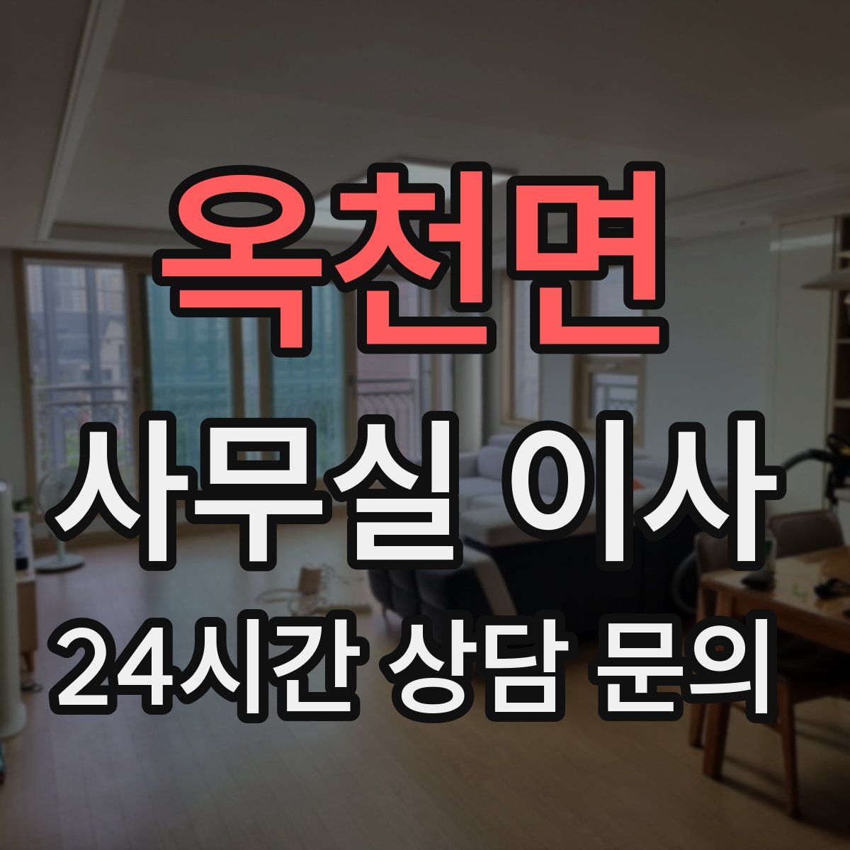 옥천면 사무실 이사
