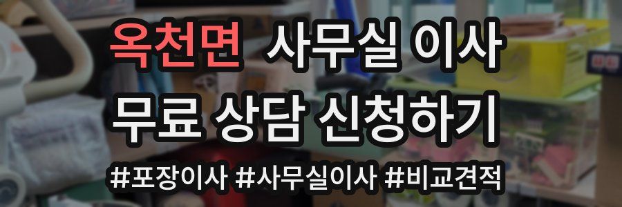옥천면 사무실 이사