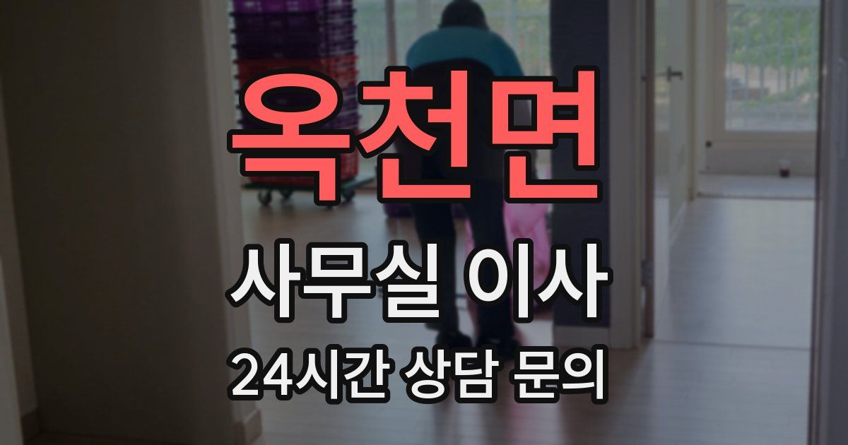옥천면 사무실 이사
