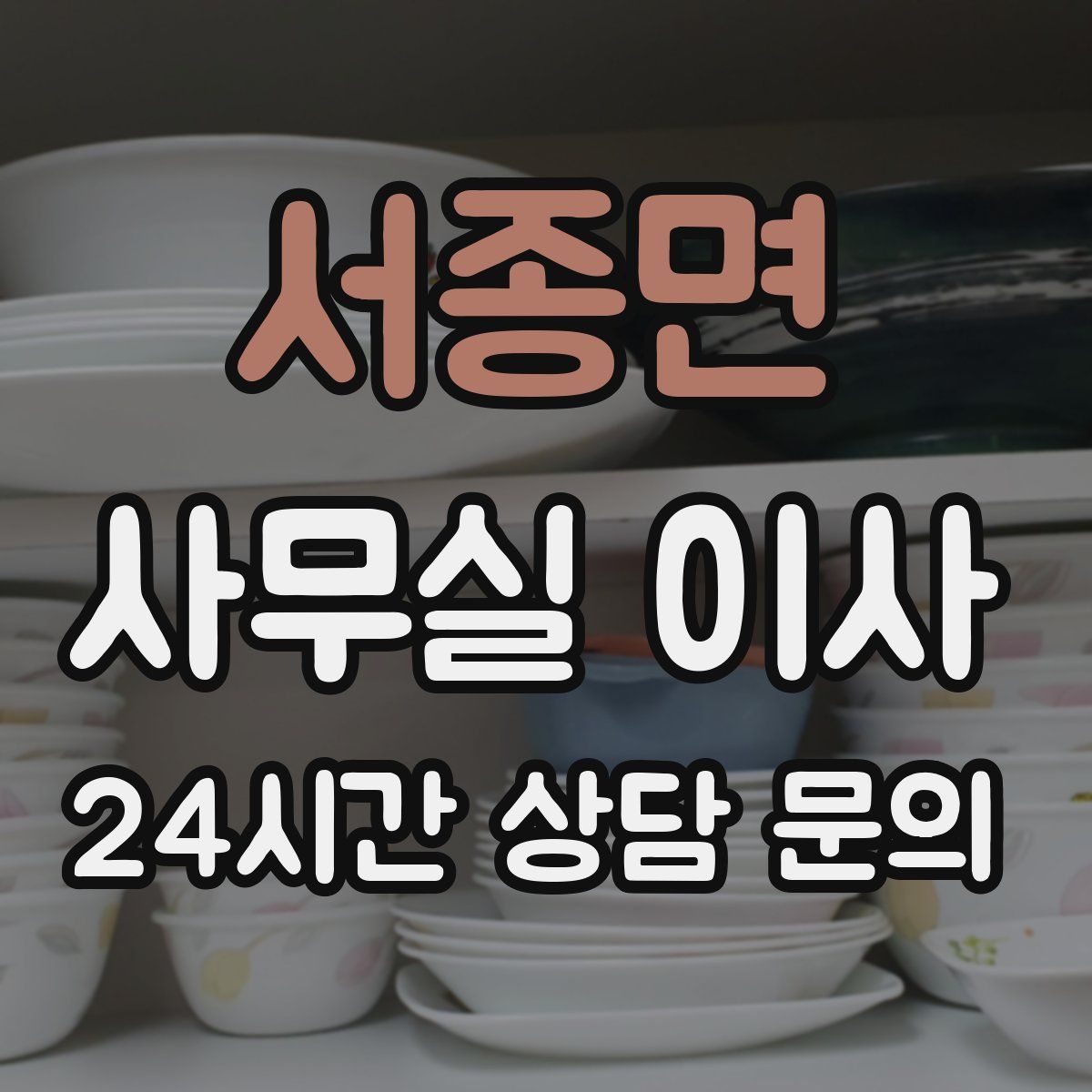 서종면 사무실 이사