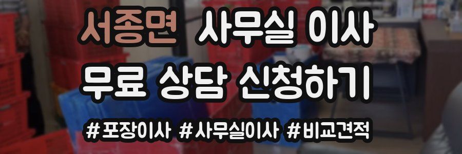 서종면 사무실 이사