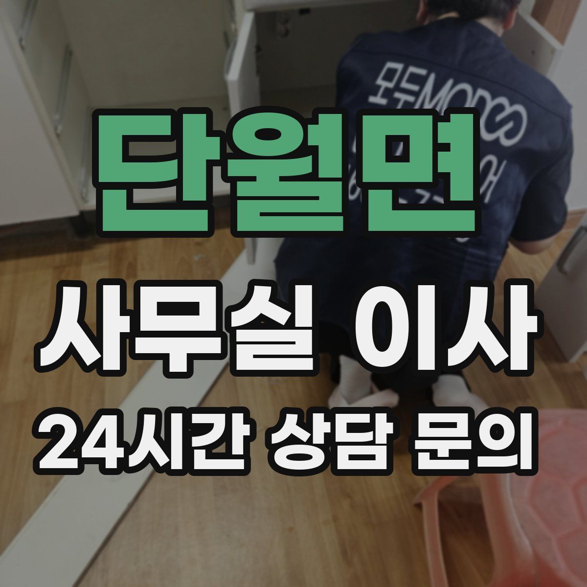단월면 사무실 이사
