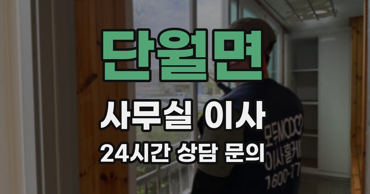 단월면 사무실 이사