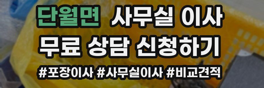 단월면 사무실 이사