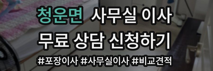 청운면 사무실 이사