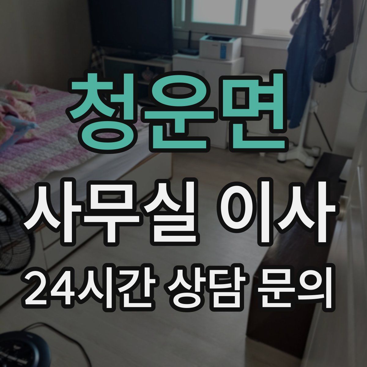 청운면 사무실 이사